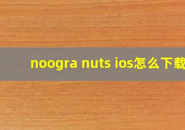 noogra nuts ios怎么下载